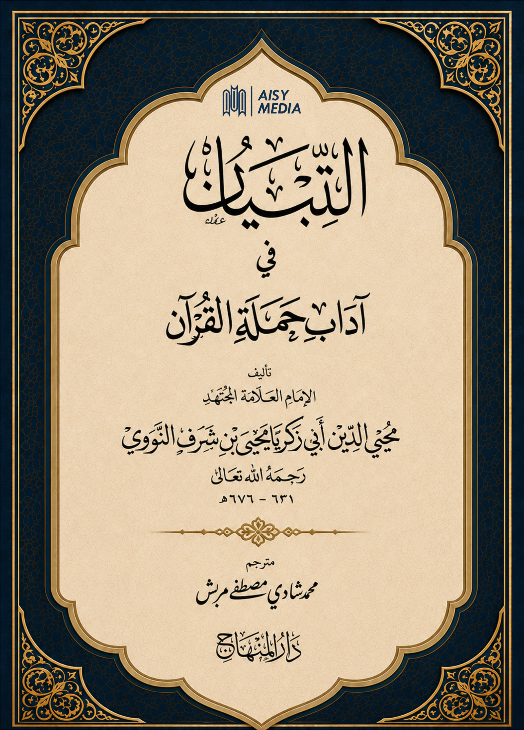Al-Tibyan fi Adab Hamalatil Qur’an