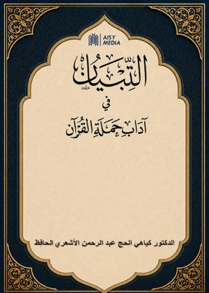 Al-Tibyan fi Adab Hamalatil Qur’an