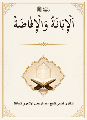 Al-Ibanah Wal Ifadhah