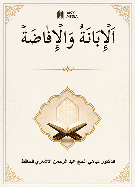 Al-Ibanah Wal Ifadhah