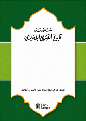Khulasah Tarikh Al-Tasyri’ Al-Islami