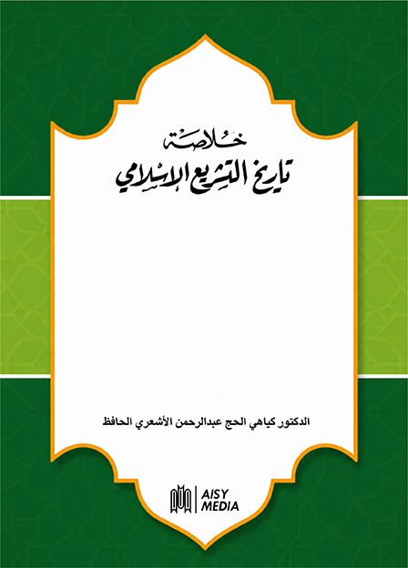 Khulasah Tarikh Al-Tasyri’ Al-Islami