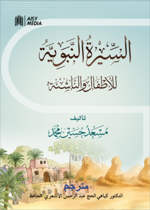 Sirah Nabawiyah