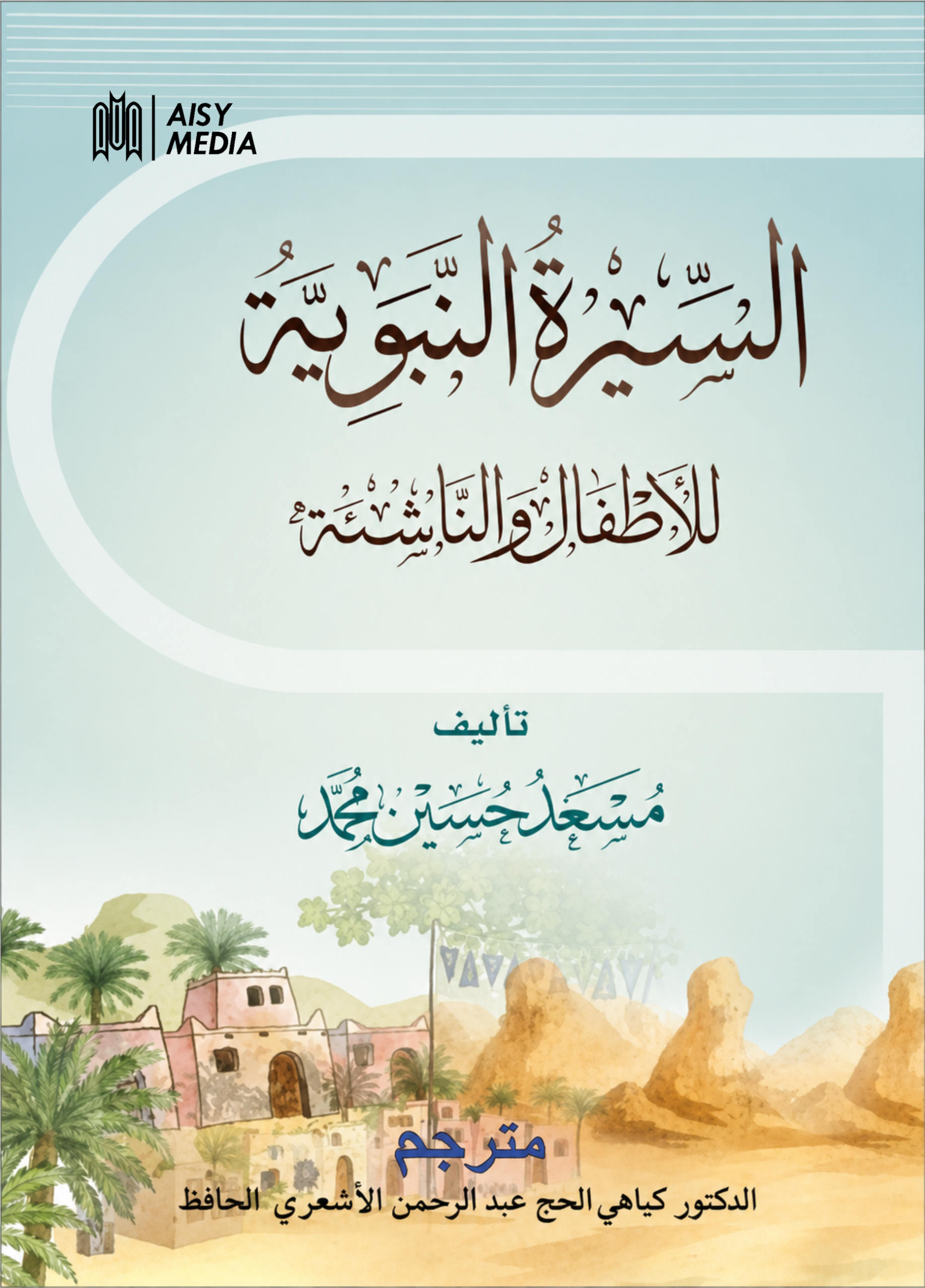 Sirah Nabawiyah
