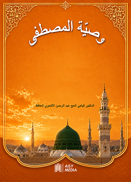 Wasiyyat Al – Mustafa
