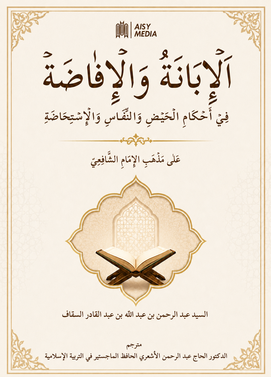 Al-Ibanah Wal Ifadhah