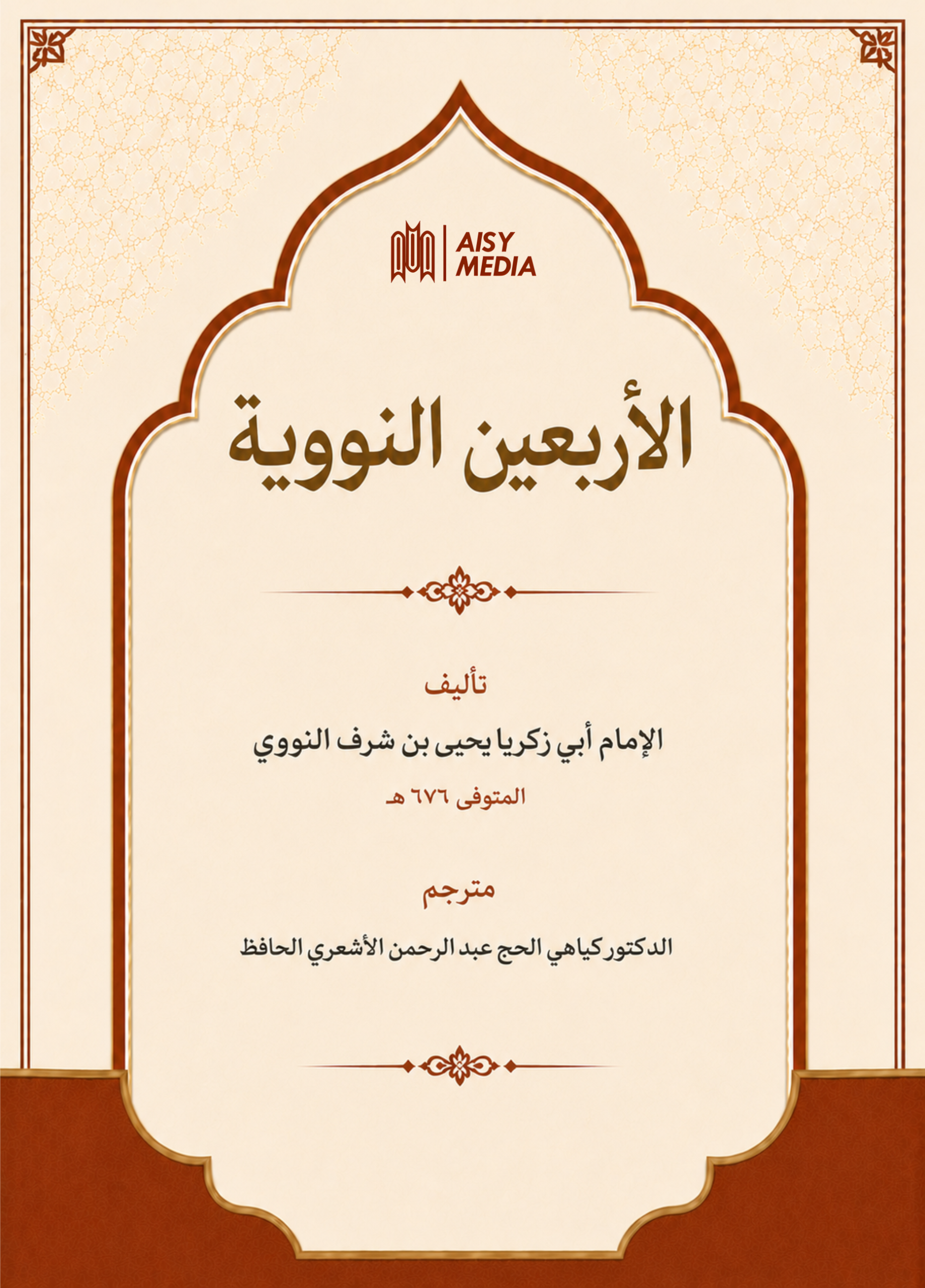 Arbain Nawawiyah