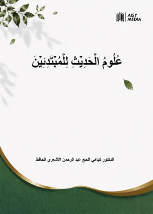Ulum al-Hadits lil-Mubtadi’in