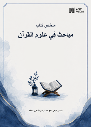 Mulakhkhaṣ Kitāb Mabāḥith fī ‘Ulūm al-Qur’ān